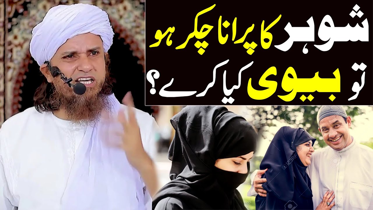 Agar Shohar ka purana chakkar ho to biwi kiya karain ? | Mufti Tariq Masood Special | husband wife